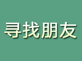 益阳寻找朋友